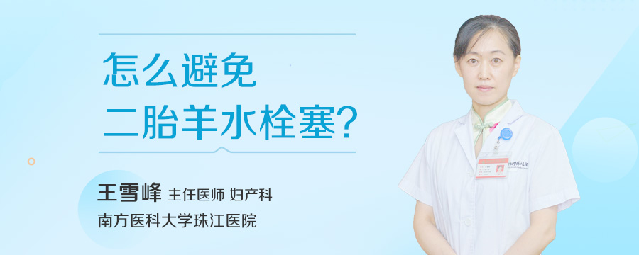 怎么避免二胎羊水栓塞
