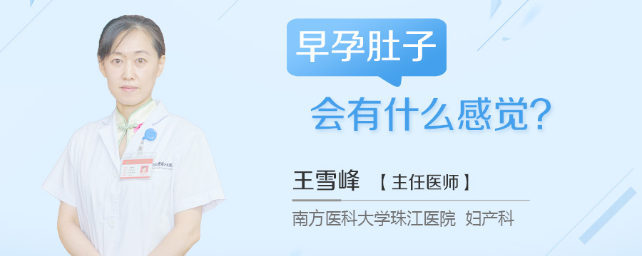 早孕肚子会有什么感觉