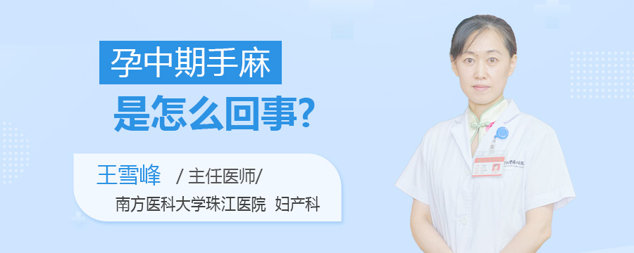 孕中期手麻是怎么回事