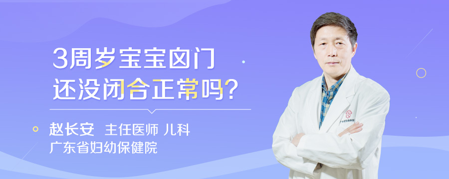 3周岁宝宝囟门还没闭合正常吗