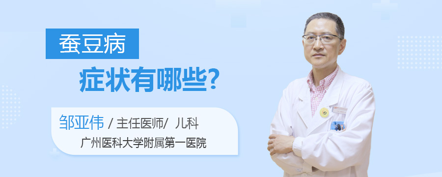 蚕豆病症状有哪些
