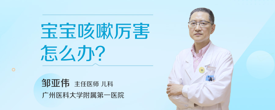宝宝咳嗽厉害怎么办
