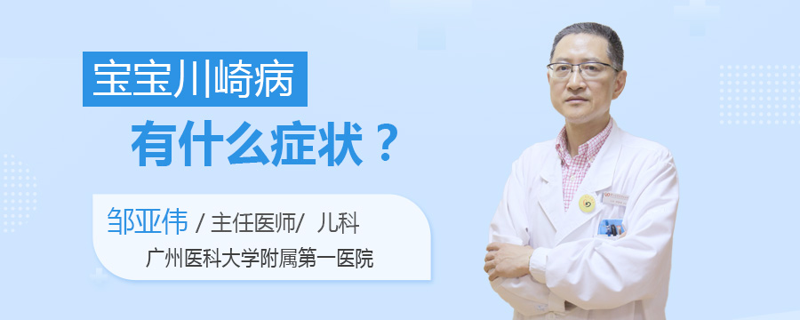 宝宝川崎病有什么症状