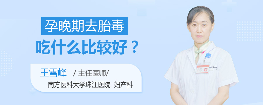 孕晚期去胎毒吃什么比较好