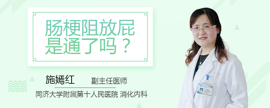 肠梗阻放屁是通了吗