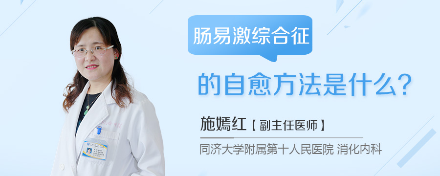 肠易激综合征的自愈方法是什么