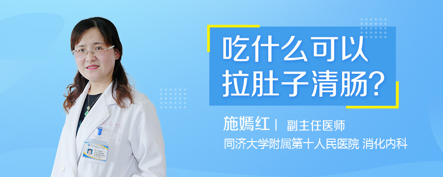 吃什么可以拉肚子清肠