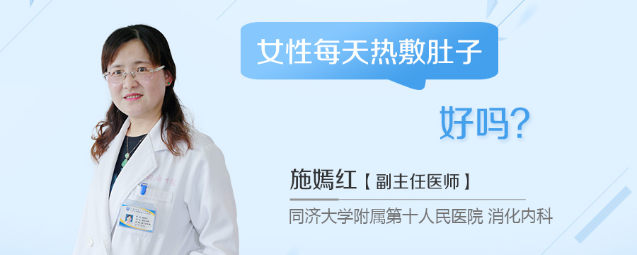 女性每天热敷肚子好吗