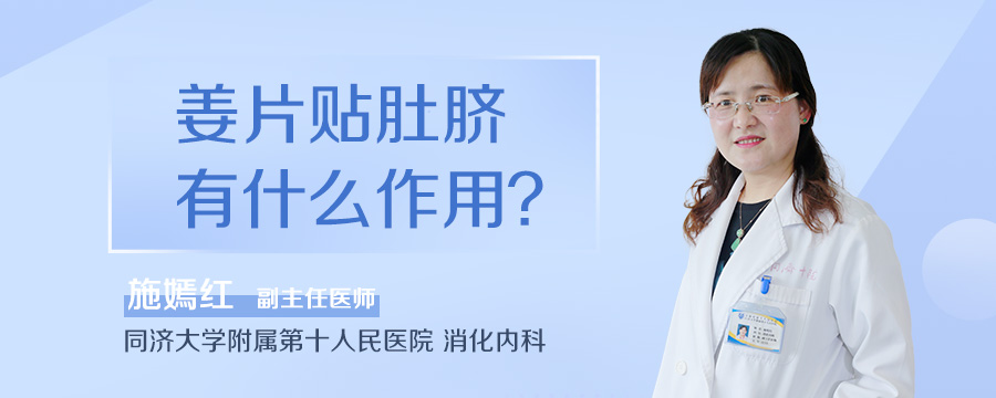 姜片贴肚脐有什么作用