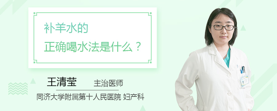 补羊水的正确喝水法是什么