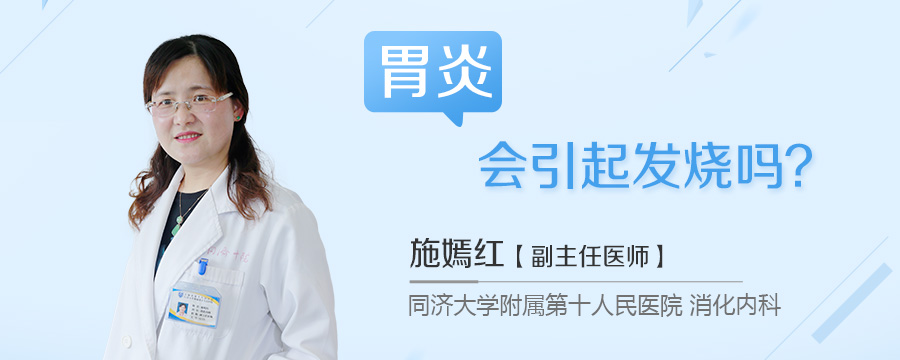 胃炎会引起发烧吗