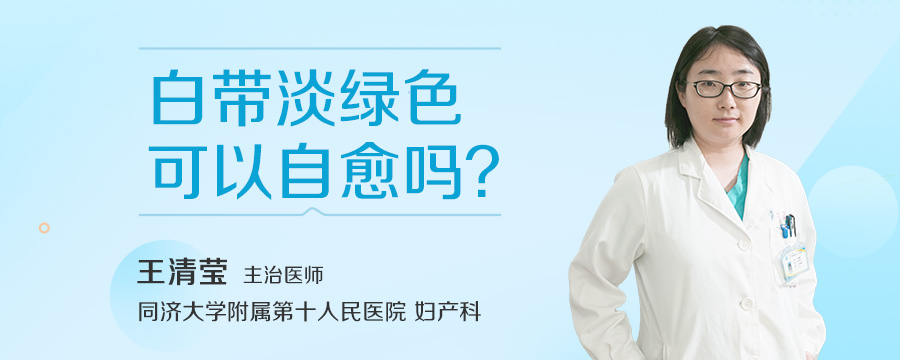 白带淡绿色可以自愈吗