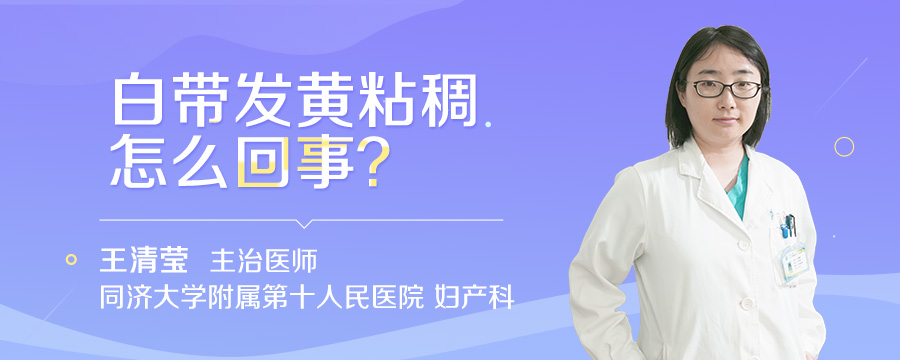 白带发黄粘稠怎么回事