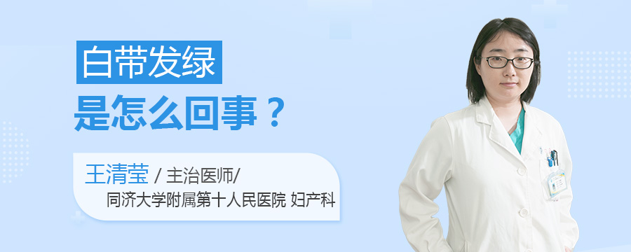 白带发绿是怎么回事