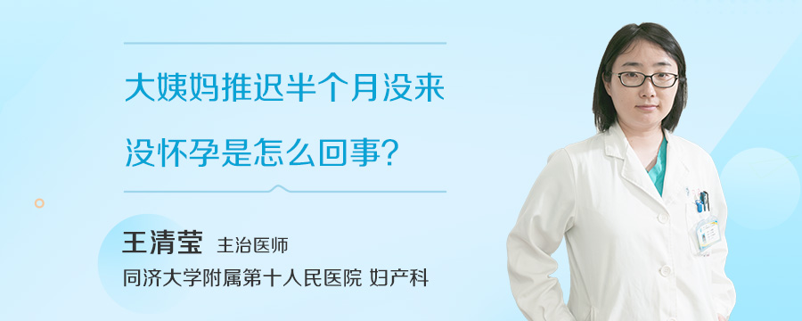 大姨妈推迟半个月没来没怀孕是怎么回事