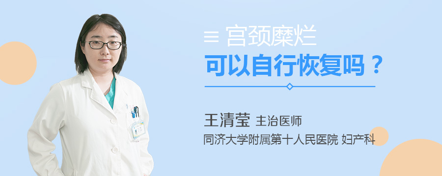 宫颈糜烂可以自行恢复吗