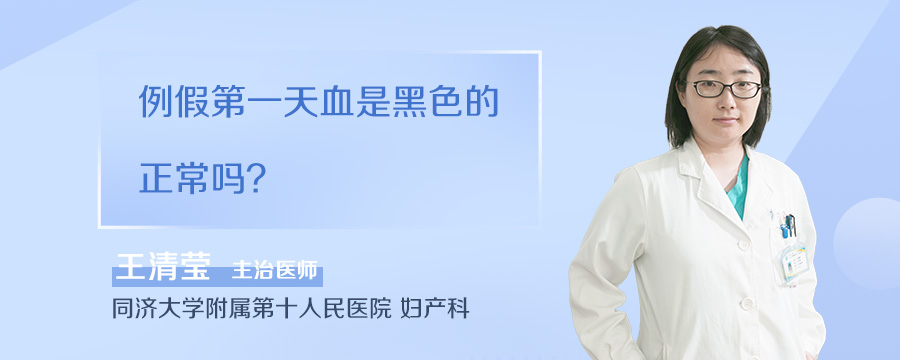 例假第一天血是黑色的正常吗