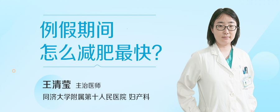 例假期间怎么减肥最快