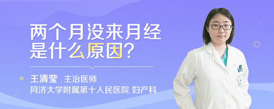两个月没来月经是什么原因