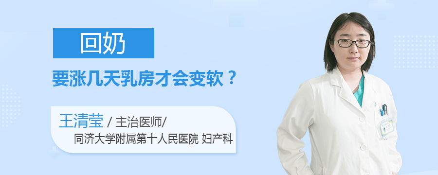 回奶要涨几天乳房才会变软