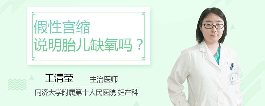 假性宫缩说明胎儿缺氧吗