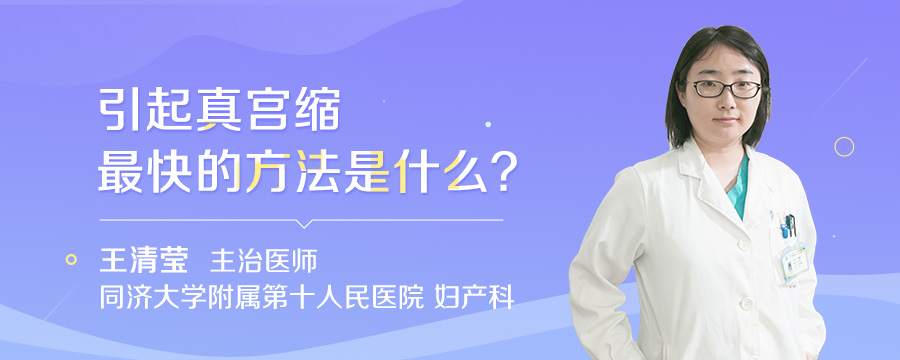 引起真宫缩最快的方法是什么