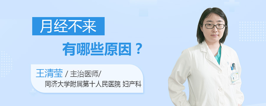 月经不来有哪些原因