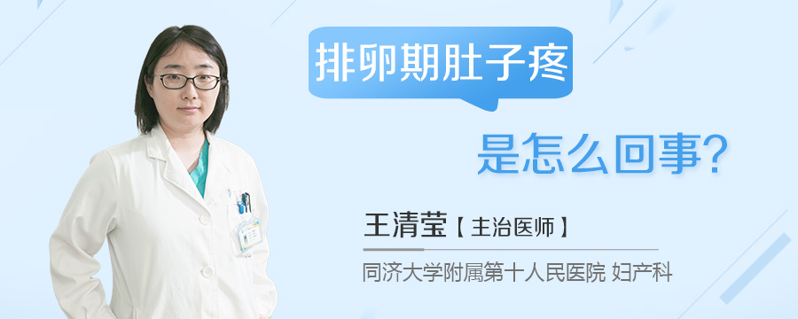 排卵期肚子疼是怎么回事