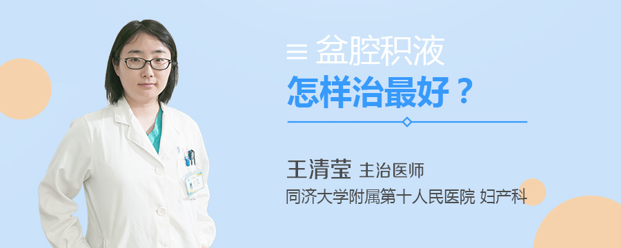 盆腔积液怎样治最好