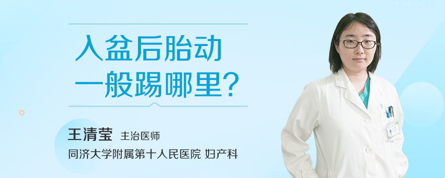 入盆后胎动一般踢哪里