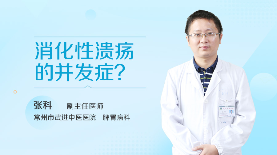 消化性溃疡的并发症
