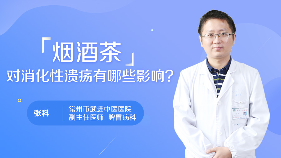 烟酒茶对消化性溃疡有哪些影响