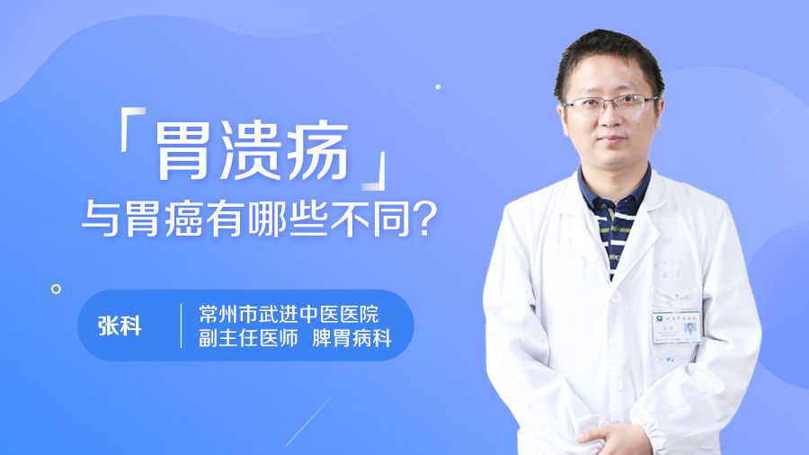 胃溃疡与胃癌有哪些不同