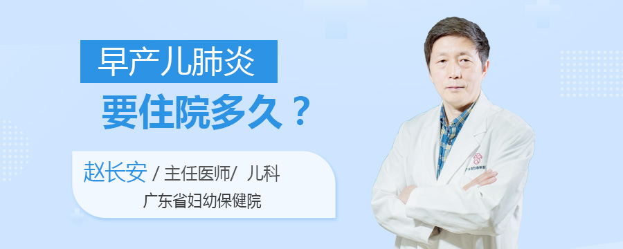 早产儿肺炎要住院多久