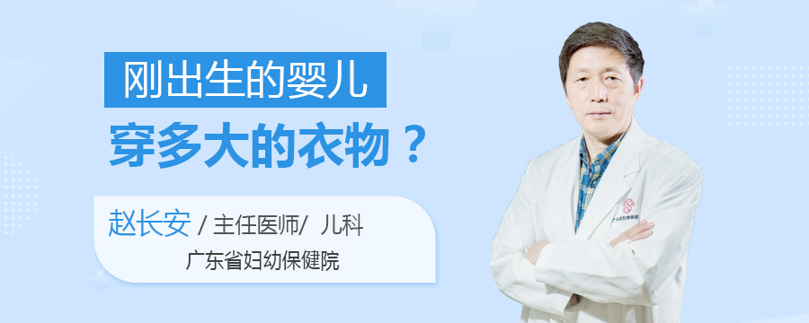 刚出生的婴儿穿多大的衣物
