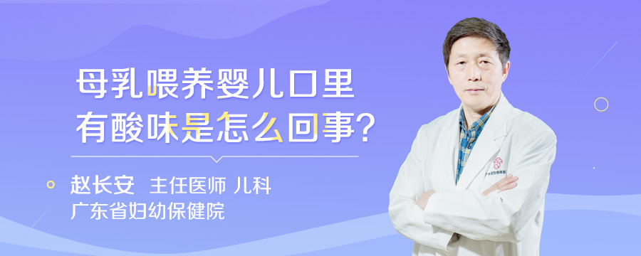 母乳喂养婴儿口里有酸味是怎么回事