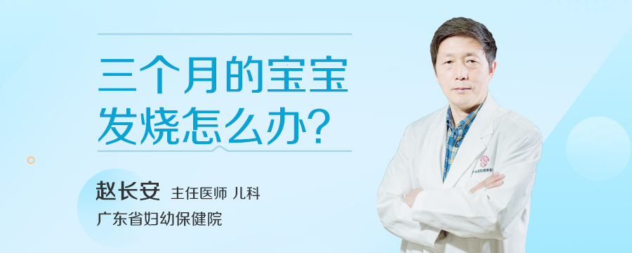 三个月的宝宝发烧怎么办