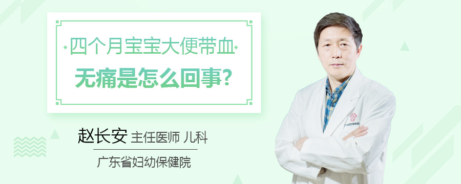 四个月宝宝大便带血无痛是怎么回事