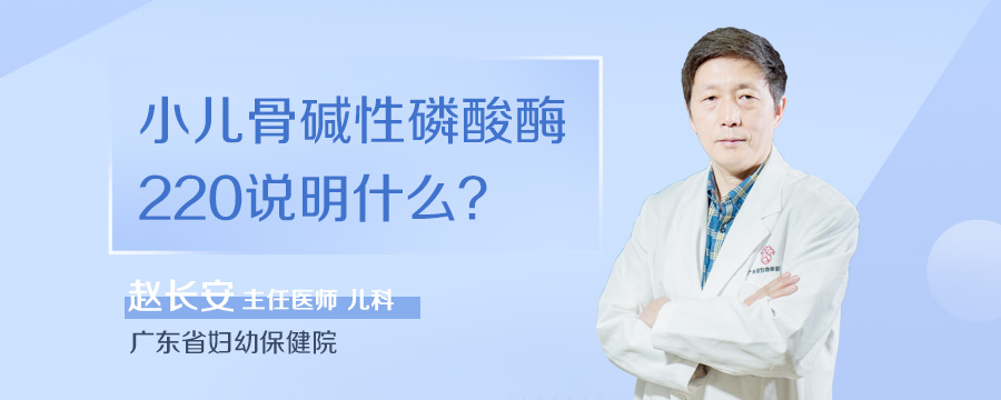 小儿骨碱性磷酸酶220说明什么