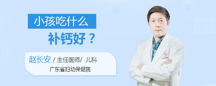 小孩吃什么补钙好