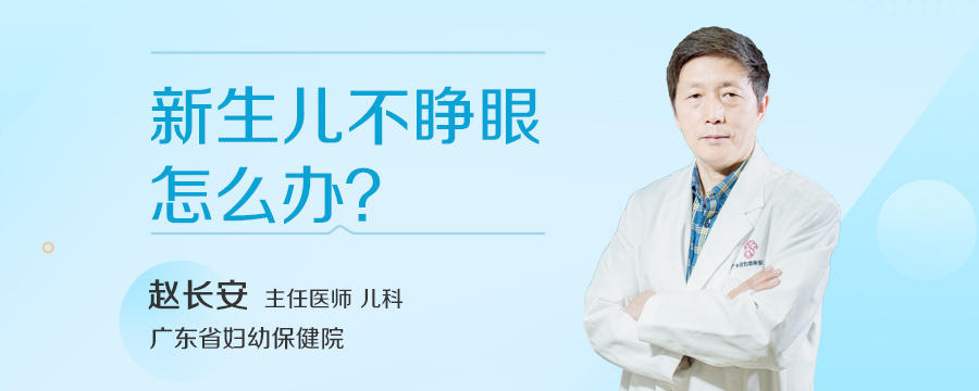新生儿不睁眼怎么办