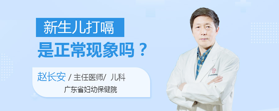 新生儿打嗝是正常现象吗