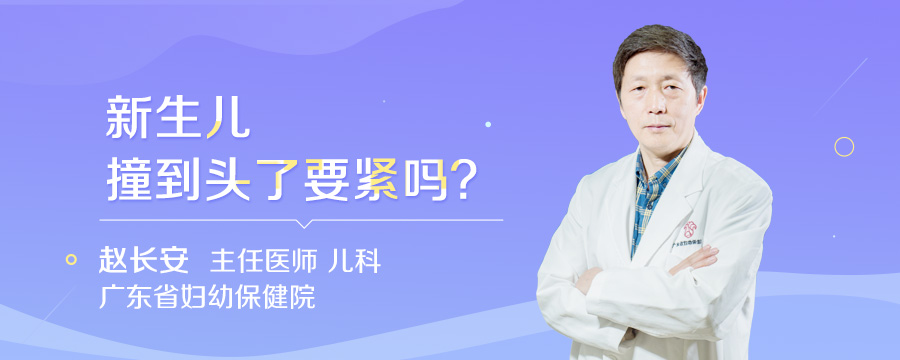 新生儿撞到头了要紧吗
