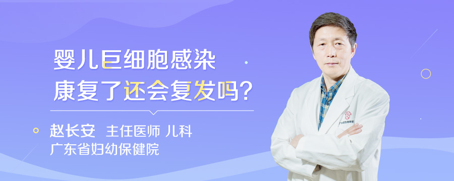 婴儿巨细胞感染康复了还会复发吗