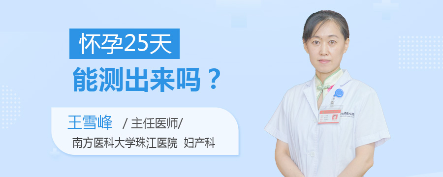 怀孕25天能测出来吗