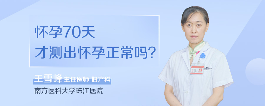 怀孕70天才测出怀孕正常吗