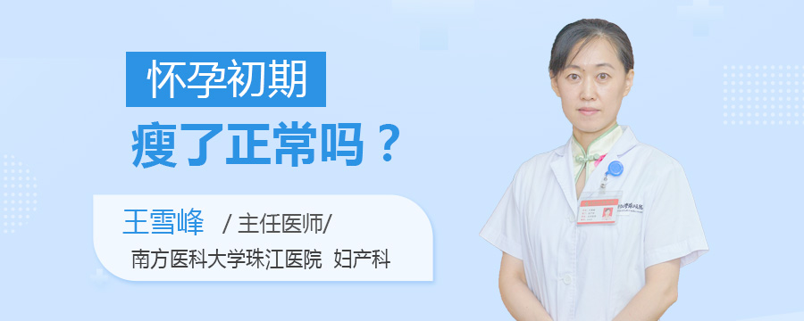 怀孕初期瘦了正常吗
