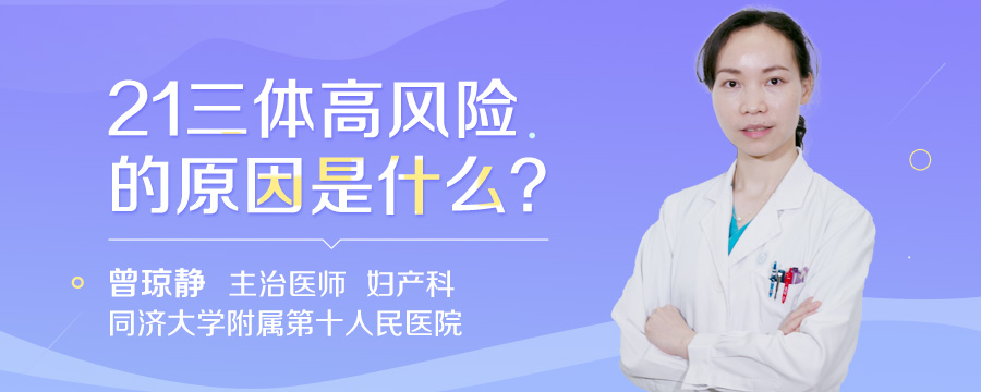 21三体高风险的原因是什么