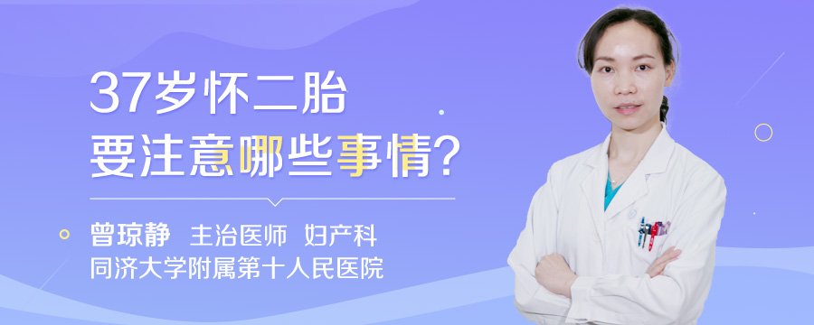 37岁怀二胎要注意哪些事情