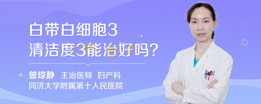 白带白细胞3清洁度3能治好吗